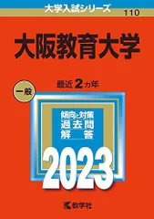 2026年最新】大阪教育大学 赤本の人気アイテム - メルカリ