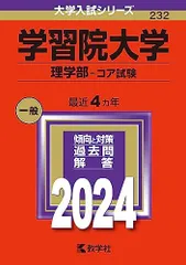 学習院大学（理学部-コア試験） (2024年版大学入試シリーズ) 赤本 教学社編集部