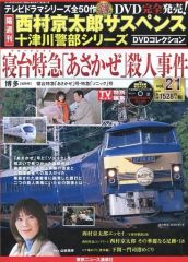 西村京太郎サスペンス十津川警部シリーズDVDコレクション 第21巻 DVD+