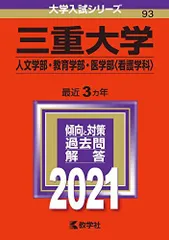 2026年最新】三重大学 赤本の人気アイテム - メルカリ