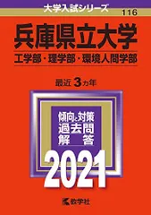 兵庫県立大学(工学部・理学部・環境人間学部) (2021年版大学入試シリーズ) 赤本