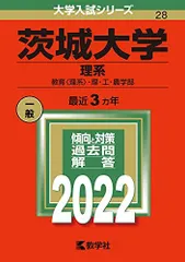 2026年最新】茨城大学 赤本の人気アイテム - メルカリ
