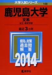 2026年最新】赤本 鹿児島大学の人気アイテム - メルカリ