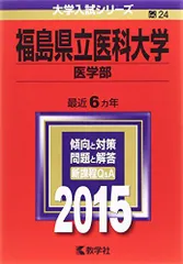 2026年最新】福島県立医科大学 赤本の人気アイテム - メルカリ