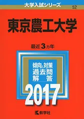 東京農工大学 (2017年版大学入試シリーズ) 赤本 教学社編集部のサムネイル