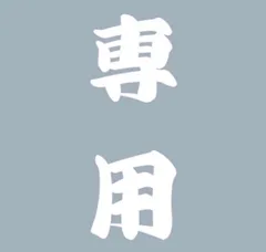 まぁ様専用ページ！