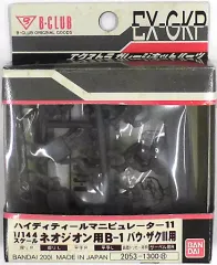 【中古】プラモデル 1/144 ネオジオン用B-1 バウ・ザクIII用 ハイディティールマニピュレーター11 「機動戦士ガンダムZZ」 B-CLUB エクストラガレージキットパーツ [2053]