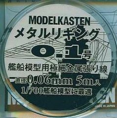 【中古】塗料・工具 艦船模型用極細金属張り線 メタルリギング0.1号 [H-1]