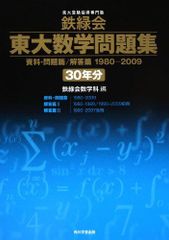 鉄緑会 東大数学問題集 30年分 1980-2009 鉄緑会 東大数学問題集 1980-2009 30年分 - メルカリ