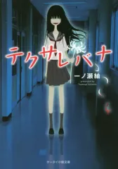 【中古】文庫 ≪日本文学≫ テクサレバナ