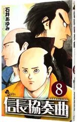 信長協奏曲 8／石井あゆみ