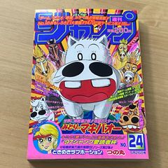 週刊少年ジャンプ 1997年5月26日号 NO24 みどりのマキバオー つの丸