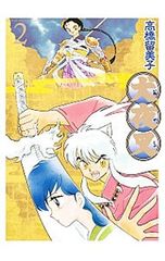 犬夜叉 ワイド版 1巻 2巻セット 高橋留美子 小学館 - メルカリ