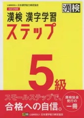【中古】単行本(実用) ≪語学≫ 漢検 5級 漢字学習ステップ 改訂四版