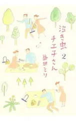 泣き虫チエ子さん 2／益田ミリ