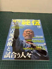 武道・武術の秘伝に迫る 月刊 秘伝 2000年10月号 古流武術と試合う人々
