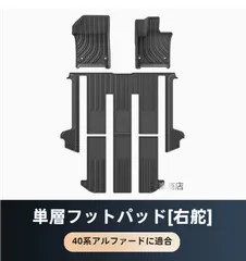 アルファード / ヴェルファイア 40 系 専用フロアマット トランクマット 右ハンドル車 TPE 防水 フルセット 内装パーツ