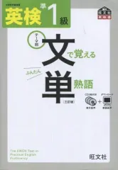 【中古】単行本(実用) ≪英語≫ CD付)英検準1級 文で覚える単熟語[3訂版]