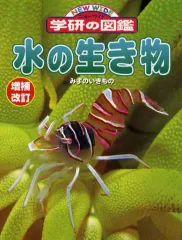 【中古】単行本(実用) ≪動物学≫ 水の生き物 増補改訂