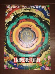 ミュージカル　刀剣乱舞　パンフレット　目出度歌誉花舞