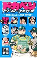 ドカベン ドリームトーナメント編 全巻セット 全17巻 特製収納BOX 秋田