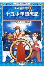 十五少年漂流記／VerneJulesのサムネイル