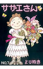 よりぬきサザエさん NO,7／長谷川町子
