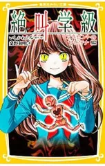 絶叫学級-プレゼントの甘いワナ編-／いしかわえみのサムネイル