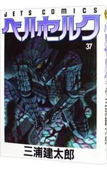 ベルセルク 37巻 三浦建太郎 漫画 初版 - メルカリ