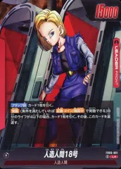 人造人間18号(パラレル) L☆ [迫り来る脅威] FB06-001 ドラゴンボールFW