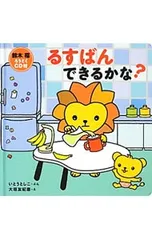 【CD付】るすばんできるかな?／いとうとしこのサムネイル