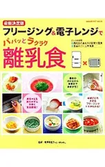 フリージング&電子レンジでパパッとラクラク離乳食／相沢菜穂子