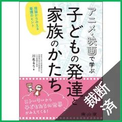 【裁断済】 アニメ・映画で学ぶ 子どもの発達と家族のかたち: 理論からみえる看護のヒント
