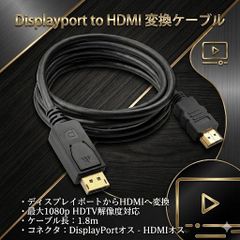 DisplayPort to HDMIケーブル DiplayPort HDMI 変換 DisplayPortオス-HDMIオス ディスプレイポート PC パソコン モニター