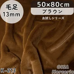⭐くうたそ⭐様専用ページ　ハーフ K-213 ブラウン 茶色 お試しサイズ ボリューム ファー生地 フェイクファー ボリューミー ぬい服 ぬいぐるみ 犬服 リメイク 手芸 ハンドメイド