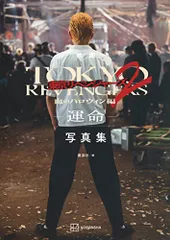 映画 東京リベンジャーズ2 血のハロウィン編 -運命- 写真集