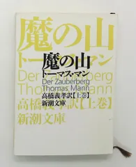 魔の山(上) 新潮文庫 トーマス・マン 新潮社