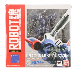 2026年最新】ROBOT魂 ドラグナーの人気アイテム - メルカリ