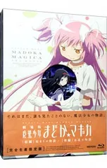 Blu-ray／劇場版 魔法少女まどか☆マギカ[前編]始まりの物語/[後編]永遠の物語 初回限定版 特典CD・ブックレット・三方背BOX付