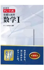 新課程チャート式基礎と演習数学1／チャート研究所【編著】