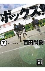 ボックス! 下／百田尚樹 - メルカリ