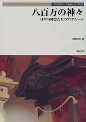 八百万の神々: 日本の神霊たちのプロフィール (Truth in Fantasy 31)／戸部 民夫