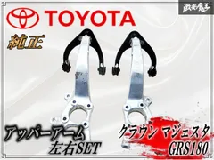 ひげ　　⭐︎メルカリ現品のみ⭐︎　210系クラウン　短縮アッパーアーム　スキッ ひげ ⭐︎メルカリ現品のみ⭐︎ 210系クラウン 短縮アッパーアーム