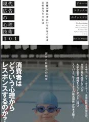 現代広告の心理技術101――お客が買わずにいられなくなる心のカラクリとは／ドルー・エリック・ホイットマン