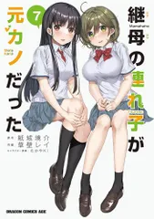 2026年最新】継母の連れ子が元カノだったコミックの人気アイテム