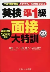 【中古】単行本(実用) ≪英語≫ CD付)英検準1級 面接大特訓
