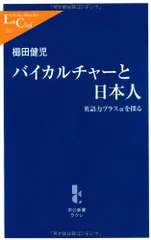 バイカルチャーと日本人: 英語力プラスαを探る (中公新書ラクレ 212)／櫛田 健児