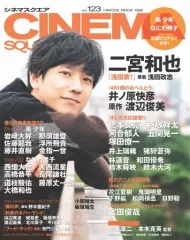 【中古】ホビー雑誌 付録付)CINEMA SQUARE 123 シネマスクエア