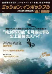 【中古】ホビー雑誌 ミッション：インポッシブル ALL GUIDE