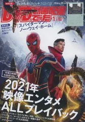 【中古】ホビー雑誌 付録付)DVD&動画配信でーた 2022年1月号